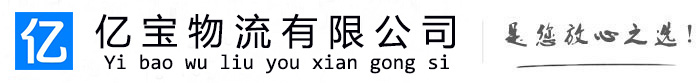 东辽亿宝物流运输公司